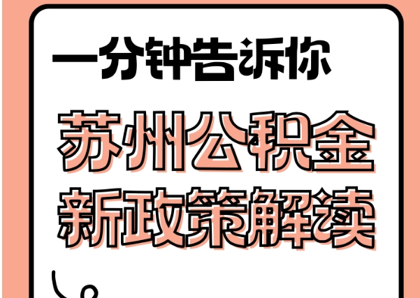 潮州封存了公积金怎么取出（封存了公积金怎么取出来）